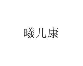 曦儿康商标原图 第25类服装鞋帽
