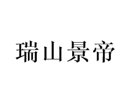 瑞山景帝商标原图 第25类服装鞋帽