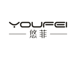 悠菲商标原图 第25类服装鞋帽