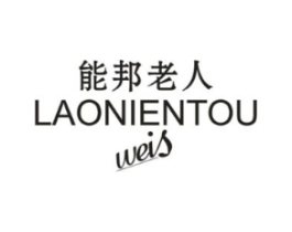 能邦老人LAONIENTOUWEIS商标原图 第25类服装鞋帽