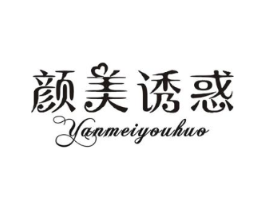 颜美诱惑商标原图 第25类服装鞋帽