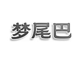 梦尾巴商标原图 第25类服装鞋帽