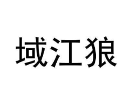 域江狼商标原图 第25类服装鞋帽