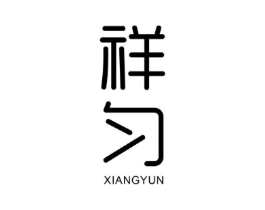 祥匀商标原图 第25类服装鞋帽