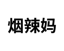 烟辣妈商标原图 第25类服装鞋帽
