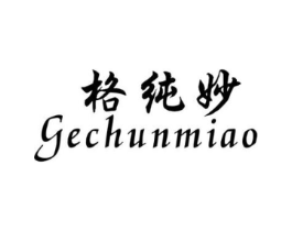 格纯妙商标原图 第25类服装鞋帽