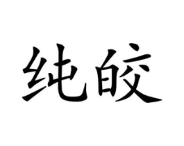 纯皎商标原图 第25类服装鞋帽