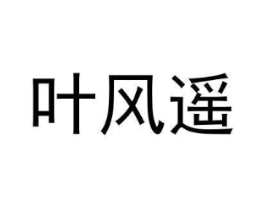 叶风遥商标原图 第25类服装鞋帽