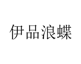 伊品浪蝶商标原图 第25类服装鞋帽