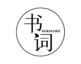 书词 SUIESCUIEZ商标原图 第25类服装鞋帽