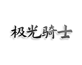 极光骑士商标原图 第25类服装鞋帽