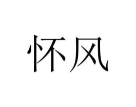 怀风商标原图 第25类服装鞋帽