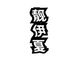 靓伊夏商标原图 第25类服装鞋帽