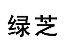 绿芝商标原图 第25类服装鞋帽