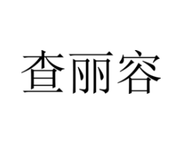 查丽容商标原图 第25类服装鞋帽