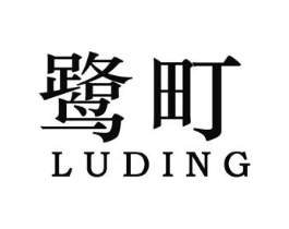 鹭町商标原图 第25类服装鞋帽