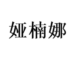 娅楠娜商标原图 第25类服装鞋帽