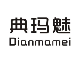 典玛魅商标原图 第25类服装鞋帽
