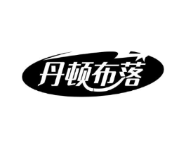 丹顿布落商标原图 第25类服装鞋帽