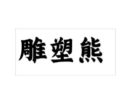 雕塑熊商标原图 第25类服装鞋帽