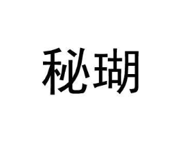 秘瑚商标原图 第25类服装鞋帽