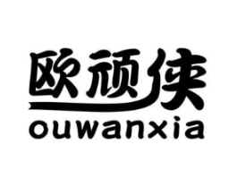 欧顽侠商标原图 第25类服装鞋帽