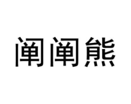 阐阐熊商标原图 第25类服装鞋帽