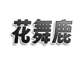 花舞鹿商标原图 第25类服装鞋帽
