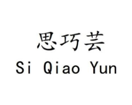 思巧芸商标原图 第25类服装鞋帽