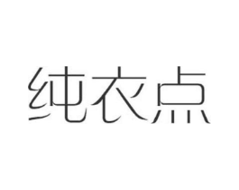 纯衣点商标原图 第25类服装鞋帽