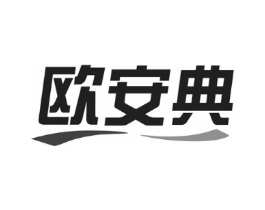 欧安典商标原图 第25类服装鞋帽