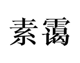 商标原图