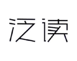泛读商标原图 第25类服装鞋帽