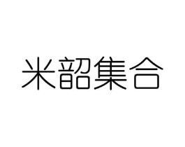 米韶集合商标原图 第25类服装鞋帽