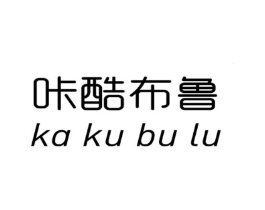 咔酷布鲁商标原图 第25类服装鞋帽