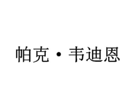 帕克·韦迪恩商标原图 第25类服装鞋帽