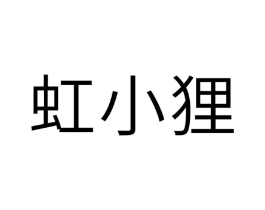 虹小狸商标原图 第25类服装鞋帽