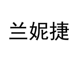 兰妮捷商标原图 第25类服装鞋帽