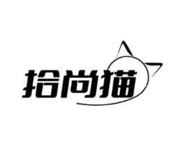 拾尚猫商标原图 第25类服装鞋帽