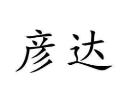 商标原图