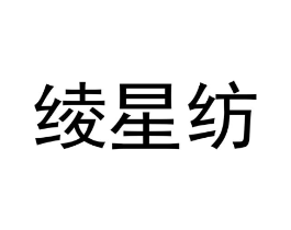 绫星纺商标原图 第25类服装鞋帽