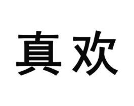 真欢商标原图 第25类服装鞋帽
