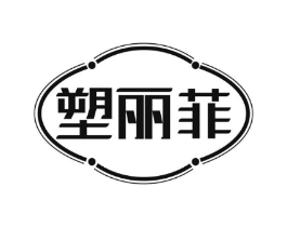 塑丽菲商标原图 第25类服装鞋帽