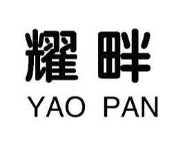 耀畔商标原图 第25类服装鞋帽