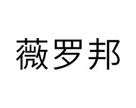 薇罗邦商标原图 第25类服装鞋帽