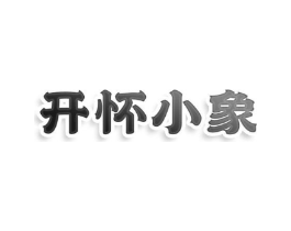 开怀小象商标原图 第25类服装鞋帽