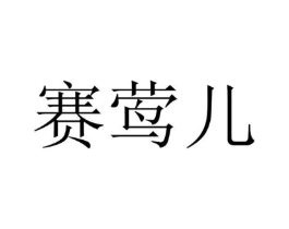 赛莺儿商标原图 第25类服装鞋帽