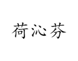 荷沁芬商标原图 第25类服装鞋帽