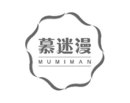 慕迷漫商标原图 第25类服装鞋帽