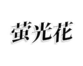 萤光花商标原图 第25类服装鞋帽